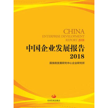 中國企業發展報告2018 pdf epub mobi 電子書 下載