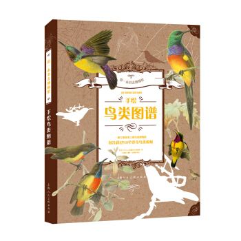 带一本书去博物馆：手绘鸟类图谱 pdf epub mobi 电子书 下载