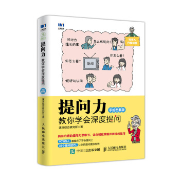提問力 教你學會深度提問 手繪圖解版 pdf epub mobi 電子書 下載