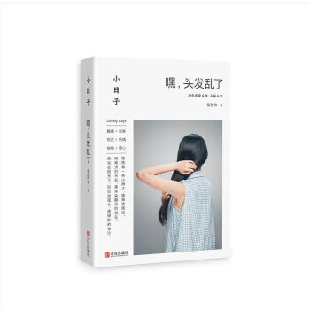 小日子：嘿，头发乱了 pdf epub mobi 电子书 下载