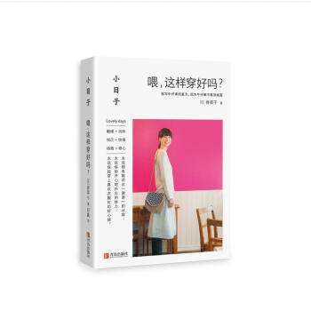 小日子：喂，这样穿好吗？ pdf epub mobi 电子书 下载