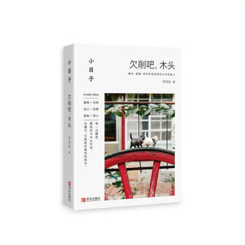 小日子：欠削吧，木头 pdf epub mobi 电子书 下载