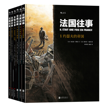 法国往事（套装1-6册） pdf epub mobi 电子书 下载