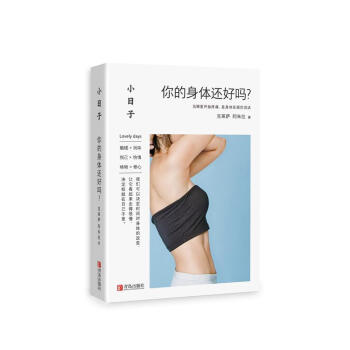 小日子：你的身體還好嗎？ pdf epub mobi 電子書 下載