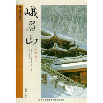 峨眉山 旅遊/地圖 書籍 pdf epub mobi 電子書 下載