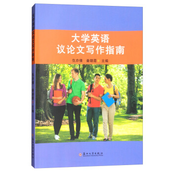 大學英語議論文寫作指南 pdf epub mobi 電子書 下載