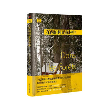 在西伯利亞森林中 pdf epub mobi 電子書 下載