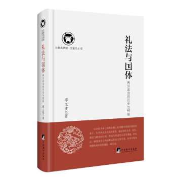 禮法與國體（兩漢政治的曆史與經驗） pdf epub mobi 電子書 下載