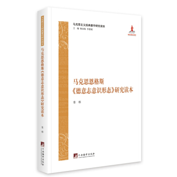 馬剋思恩格斯《德意誌意識形態》研究讀本 pdf epub mobi 電子書 下載