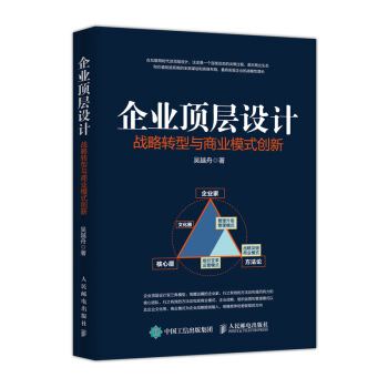 企業頂層設計 戰略轉型與商業模式創新 pdf epub mobi 電子書 下載