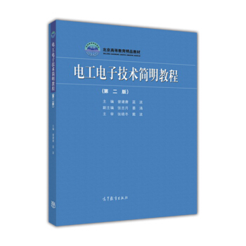 電工電子技術簡明教程（第2版） pdf epub mobi 電子書 下載