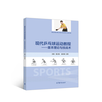 现代乒乓球运动教程：基本理论与技战术 pdf epub mobi 电子书 下载