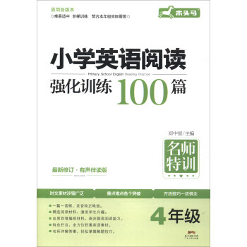 小学英语阅读强化训练100篇：四年级（最新修订 有声伴读版） pdf epub mobi 电子书 下载