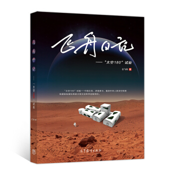 飛舟日記：“太空180”試驗 pdf epub mobi 電子書 下載