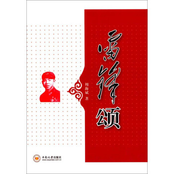 雷锋颂 pdf epub mobi 电子书 下载