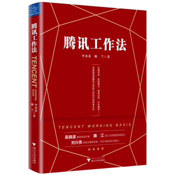腾讯工作法 pdf epub mobi 电子书 下载