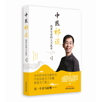 中医祁谈 热爱生命的人不孤单 pdf epub mobi 电子书 下载