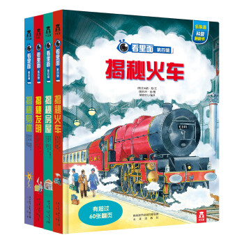 樂樂趣科普翻翻書·看裏麵係列第4輯 (共4冊） [3-10歲] pdf epub mobi 電子書 下載