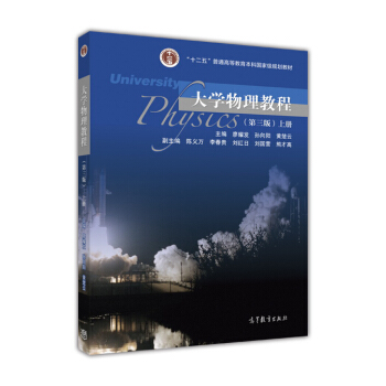 大学物理教程(第三版) 上册 pdf epub mobi 电子书 下载