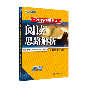 文都教育 何凯文 2019考研英语阅读思路解析 pdf epub mobi 电子书 下载