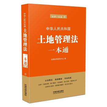 土地管理法一本通(第六版) pdf epub mobi 电子书 下载
