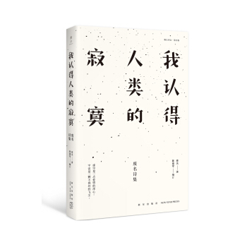 我認得人類的寂寞：廢名詩集 pdf epub mobi 電子書 下載