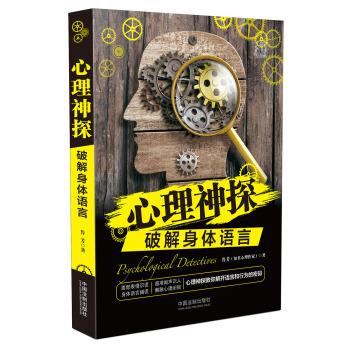 心理神探：破解身体语言/心理神探系列 pdf epub mobi 电子书 下载