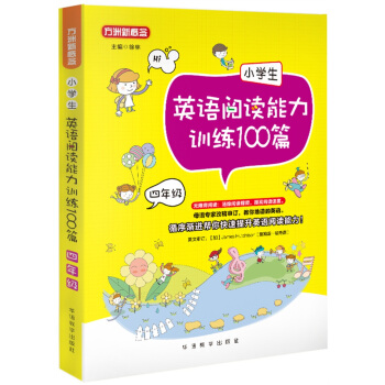 小学生英语阅读能力训练100篇·四年级 pdf epub mobi 电子书 下载