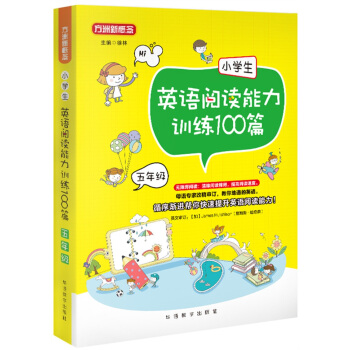 小学生英语阅读能力训练100篇·五年级 pdf epub mobi 电子书 下载
