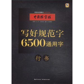 中國好字帖·寫好規範字：6500通用字（行書） pdf epub mobi 電子書 下載