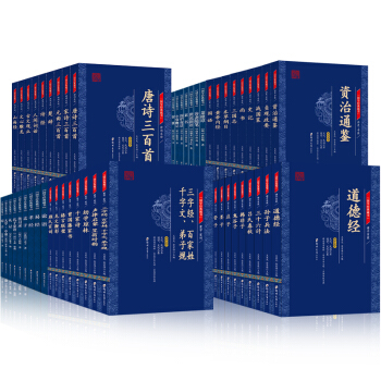 國學經典藏書：唐詩三百首+史記+資治通鑒+山海經+鬼榖子（套裝全51冊 文白對照原文注解譯文） pdf epub mobi 電子書 下載