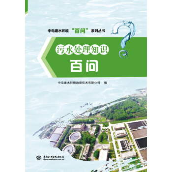 污水处理知识百问/中电建水环境“百问”系列丛书 pdf epub mobi 电子书 下载