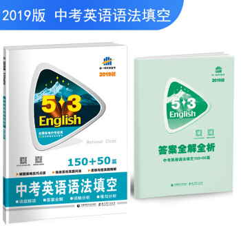 五三 53英语新题型系列图书：中考英语 语法填空150+50篇 （2019） pdf epub mobi 电子书 下载