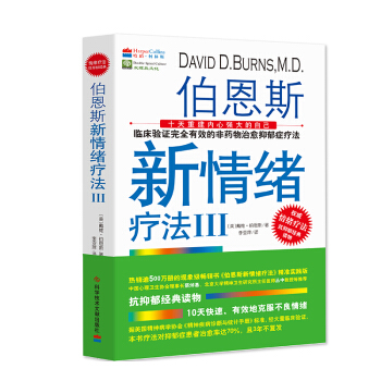 伯恩斯新情绪疗法3 pdf epub mobi 电子书 下载