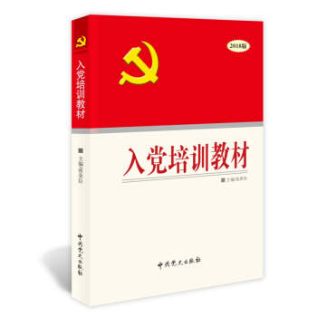 入黨培訓教材（2018版） pdf epub mobi 電子書 下載
