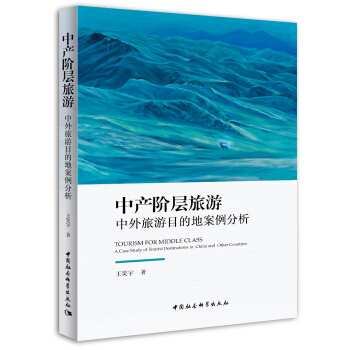 中产阶层旅游:中外旅游目的地案例分析 pdf epub mobi 电子书 下载