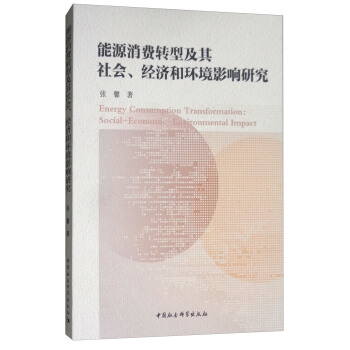 能源消費轉型及其社會、經濟和環境影響研究 [Energy Consumption Transformation:Social-Economic-Environmental Impact] pdf epub mobi 電子書 下載