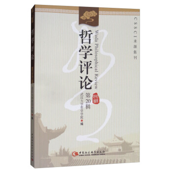 哲學評論（第20輯） [Wuda Philosophical Review] pdf epub mobi 電子書 下載