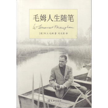 毛姆人生随笔 pdf epub mobi 电子书 下载