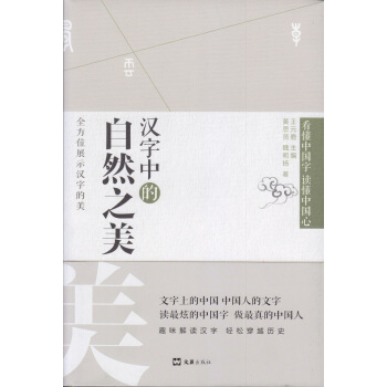 漢字中的自然之美 pdf epub mobi 電子書 下載
