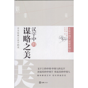 漢字中的謀略之美 pdf epub mobi 電子書 下載
