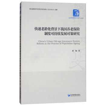 快速老龄化背景下我国养老保险制度可持续发展对策研究 [China's Urban Old-age Insurance System Reform in the Process of Population Ageing] pdf epub mobi 电子书 下载