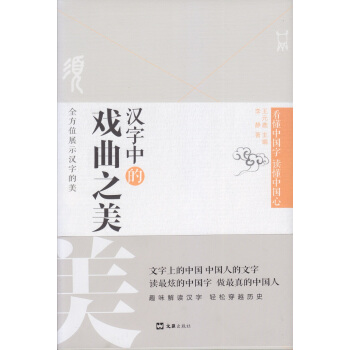 漢字中的戲麯之美 pdf epub mobi 電子書 下載