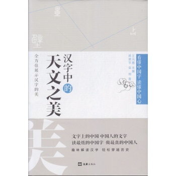 漢字中的天文之美 pdf epub mobi 電子書 下載
