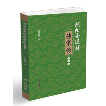 陰陽會通解傷寒論(第二版)