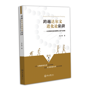 跨越达尔文进化论陷阱：从生物演化基本规律到人类产生机制 pdf epub mobi 电子书 下载