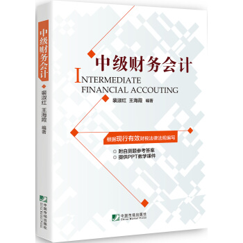中級財務會計 [Intermediate Financial Accouting] pdf epub mobi 電子書 下載