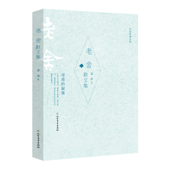 老舍散文集 pdf epub mobi 电子书 下载