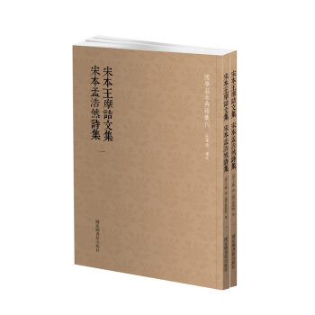 国学基本典籍丛刊：宋本王摩诘文集+宋本孟浩然诗集（套装共2册） pdf epub mobi 下载