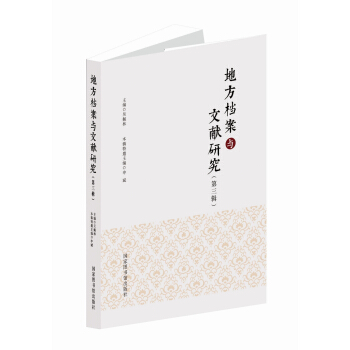 地方檔案與文獻研究（第三輯） pdf epub mobi 電子書 下載